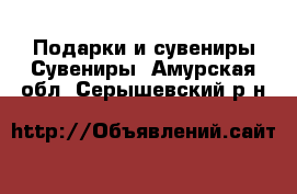 Подарки и сувениры Сувениры. Амурская обл.,Серышевский р-н